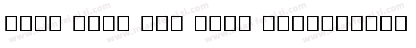 Java Kick BTN Cond Bold字体转换